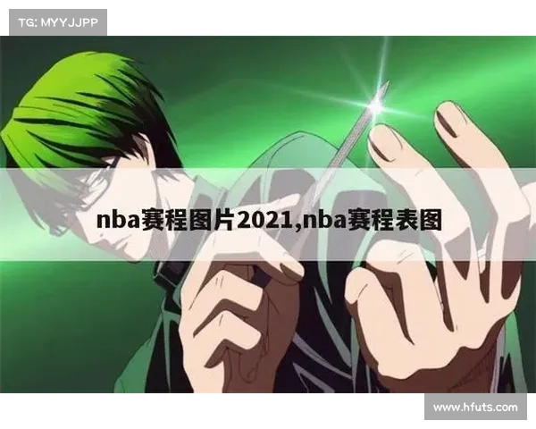 近期nba赛事安排